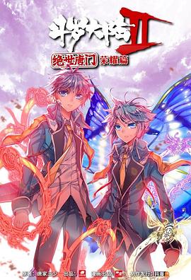 斗罗大陆2 绝世唐门 荣耀篇 下